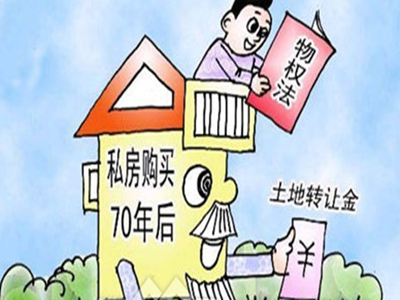 房屋產(chǎn)權(quán)70年到期后的處理方式與相關(guān)法律解析