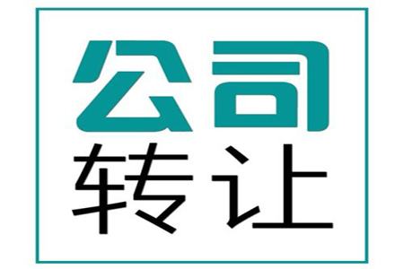 香港公司轉(zhuǎn)讓流程及注意事項——以廣告設(shè)計公司為例