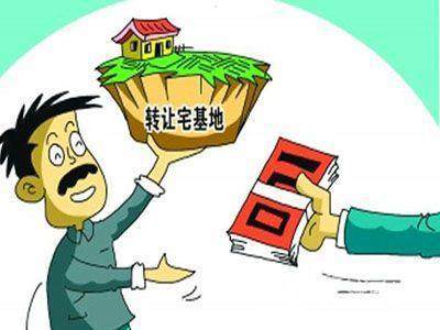 農(nóng)村宅基地的法律政策解析 個人買賣、繼承、贈與與代辦要求