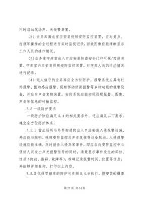 金融機構營業(yè)場所和金庫安全防范設施建設許可實施辦法